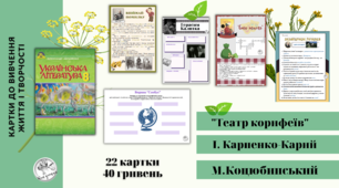Комплект карток до тем: "Театр корифеїв", І.Карпенко-Карий "Сто тисяч" і М.Коцюбинський "Дорогою ціною"