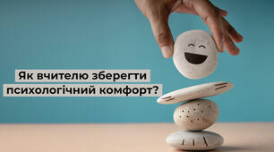 Психологічний комфорт педагога у закладі освіти