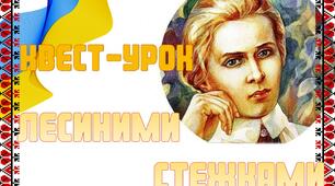 Квест до річниці з Дня народження Лесі Українки