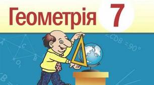 Кути, утворені при пертині паралельних прямих січною. 7 клас