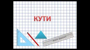 практична робота 5 клас " кути та їх міри"