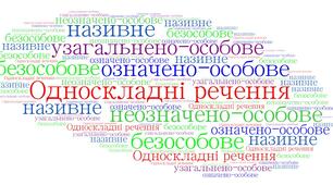 8 клас. Види односкладних речень
