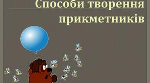 Способи творення прикметників