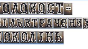 Розтяжка  Голокост. Біль втрачених поколінь