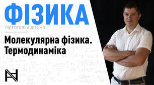 Підготовка до ЗНО. Молекулярна фізика. Термодинаміка