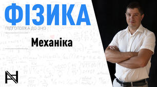 Підготовка до ЗНО. Механіка