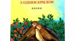 О. Романчук "Соловейко з одним крилом""