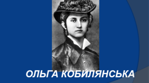 Самостійна робота за творчістю Ольги Кобилянської