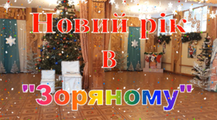 Новорічні свята В "Зоряному"