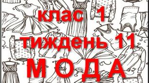 Стіна слів до тематичного тижня "Мода" (1 клас)