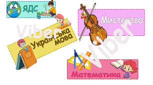 Розклад дня, НУШ, 1-4 клас розклад уроків