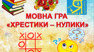 Оригінальна мовна гра "Хрестики - нулики". День рідної мови