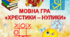 Оригінальна мовна гра "Хрестики - нулики". День рідної мови
