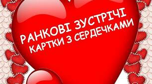 Ранкові зустрічі "Картки із сердечками"
