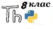Практична робота 10 Властивості та методи елементів керування. Текстовий напис в Thonny (8 клас)