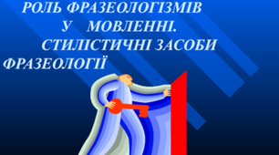 Тестування за темою «СТИЛІСТИЧНЕ ВИКОРИСТАННЯ ФРАЗЕОЛОГІЗМІВ»