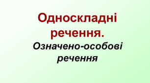 Види односкладних речень