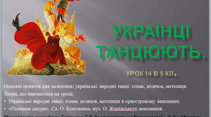"Українці танцюють" презентація до уроку 14 в 5 класі