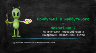 Семінар-практикум "Як вчителям порозумітися з «цифровим» поколінням дітей"