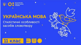Тестування за темою «СТИЛІСТИЧНІ ОСОБЛИВОСТІ ЗАСОБІВ СЛОВОТВОРУ»