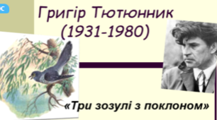 Григір Тютюнник «Три зозулі з поклоном»