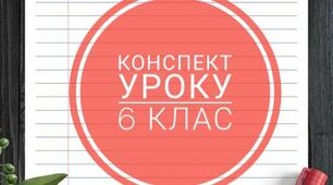 Конспект уроку "Вступ до історії стародавнього світу"