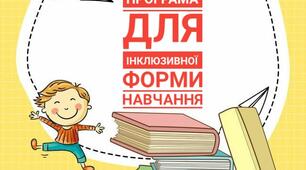 Адаптована програма для учня інклюзивної форми навчання з історії України та всесвітньої історії