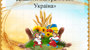 Дидактична гра "Моя Україна"