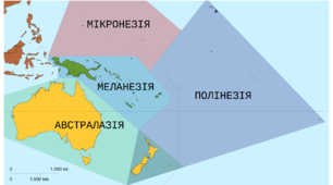 Мікронезія, Меланезія, Полінезія