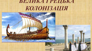 Велика грецька колонізація