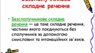 Складне безсполучникове речення