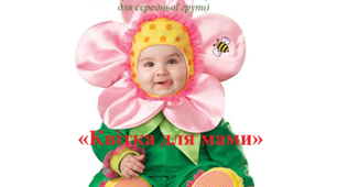 Сценарій "Квітка для мами"