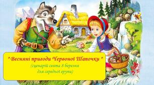 Сценарій "Весняні пригоди Червоної шапочки"