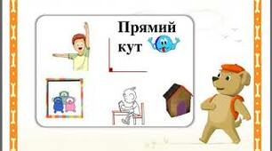 Кути. Прямі і непрямі кути. Многокутники. Порівняння чисел на числовому промені.