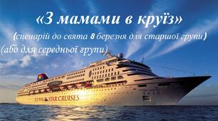 Сценарій "З мамами в круїз"