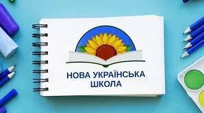 Оцінювання в  НУШ як ефективна стратегія підвищення рівня навчальних досягнень здобувачів освіти