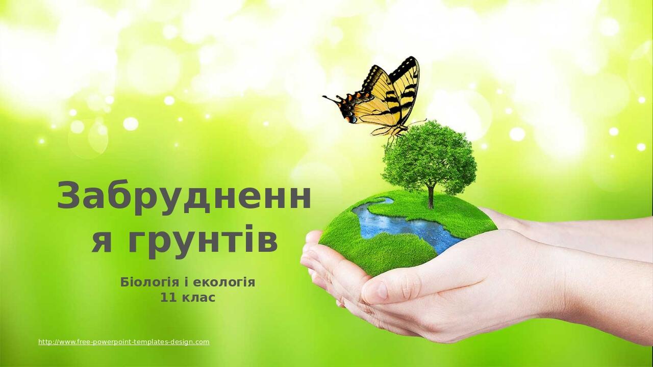 http://www.free-powerpoint-templates-design.com Забруднення грунтів Біологія і екологія 11 клас