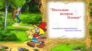 Сценарій " Пасхальна подорож Оленки"