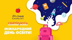 Міжнародний день освіти