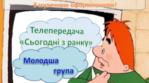 Сценарій молодшої групи, Телепередача «Сьогодні з ранку»,з Карлсоном