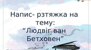 Напис- рзтяжка на тему:  “Людвіг ван Бетховен”
