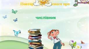 Картки в тестовій формі на тему "Числівники"