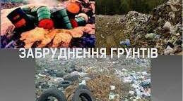 Основні джерела і наслідки антропічного забруднення ґрунтів