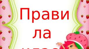 "Матеріал на тему : "Правила класу. Суничка"