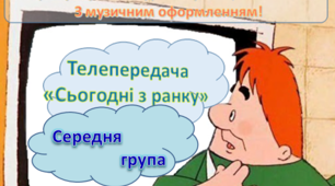 Сценарій середньої групи, Телепередача «Сьогодні з ранку»,з Карлсоном