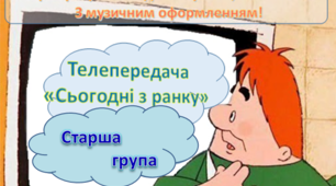 Сценарій старшої групи, Телепередача «Сьогодні з ранку»,з Карлсоном