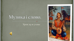Презентація до урок музичного мистецтва № 28 " Музика і слово"