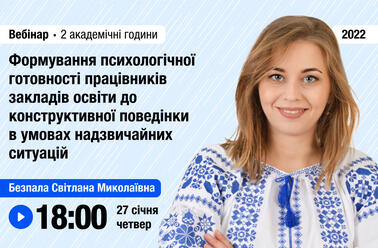 Формування психологічної готовності працівників закладів освіти до конструктивної поведінки в умовах надзвичайних ситуацій