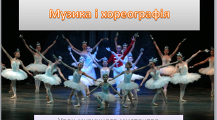 Презентація до уроку №33 " Музика і хореографія" в 5 класі