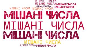 Мішані числа та дії з ними